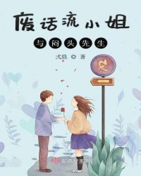 废话流小姐与闷头先生