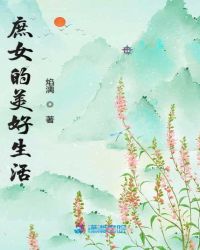 庶女的美好生活