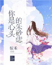 你是心头的朱砂痣
