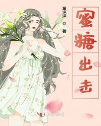 蜜糖出击