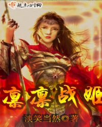凛凛战姬