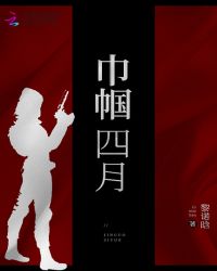 巾帼四月