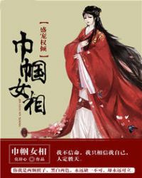 盛宠权倾：巾帼女相