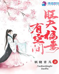 旺夫福妻有空间