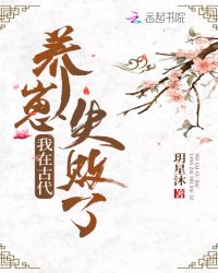我在古代养崽失败了