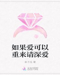 如果爱可以重来请深爱