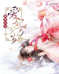 腹黑狂妃爱妃万万岁