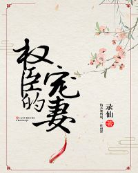 权臣的宠妻（穿书）