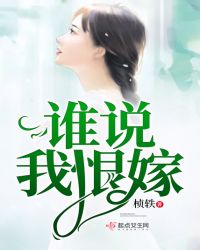 谁说我恨嫁