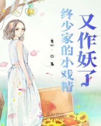 终少家的小戏精又作妖了