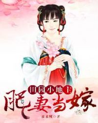 肥妻当嫁：田园小地主