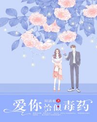 爱你恰似毒药