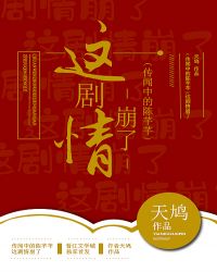 这剧情崩了[传闻中的陈芊芊]