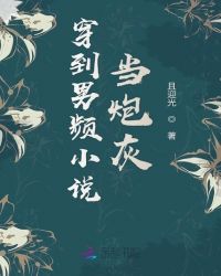 穿到男频小说当炮灰