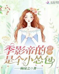 季影帝的助理是个小怂包