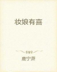 妆娘有喜