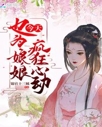 今天也为娘娘疯狂心动