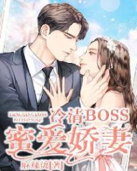 冷清boss蜜爱娇妻