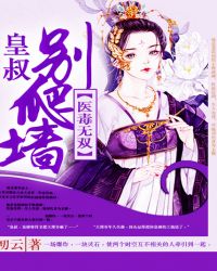 医毒无双：皇叔，别爬墙