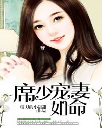 席少宠妻如命
