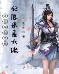 外星穿越之宠妃原来是大佬
