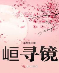 峘寻镜
