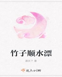 竹子顺水漂