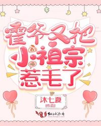 霍爷又把小祖宗惹毛了