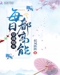 穿成炮灰每日都高能
