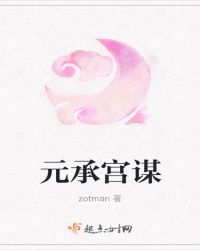元承宫谋
