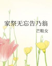 家祭无忘告乃翁