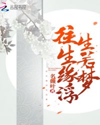 往生缘浮生若梦