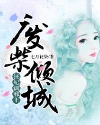 废柴倾城，狂妃训邪王