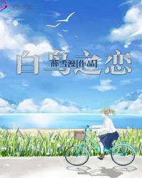 白鸟之恋