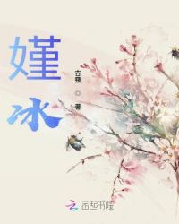 嫤冰