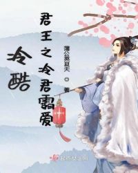 冷酷君王之冷君霸爱