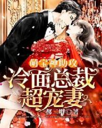 萌宝神助攻：冷面总裁超宠妻