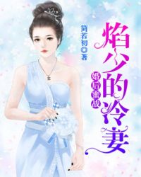婚后蜜战，焰少的冷妻