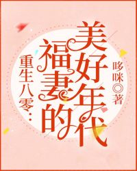 重生八零：福妻的美好年代