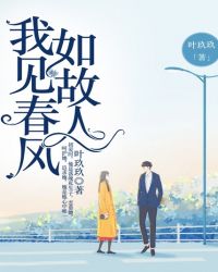 我见春风如故人