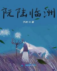 阮陆临洲