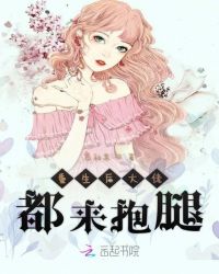 重生后大佬都来抱腿