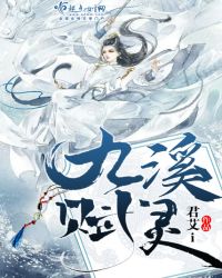 九溪赋灵