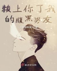 赖上你了我的腹黑男友