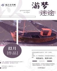 游梦迷途