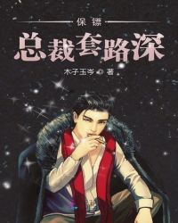 保镖总裁套路深奈何娇妻不回头