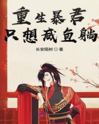 重生暴君只想咸鱼躺