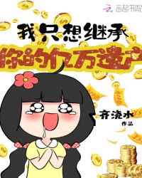 我只想继承你的亿万遗产