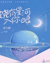 饶有星河入你眼