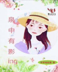 泉中有影ing